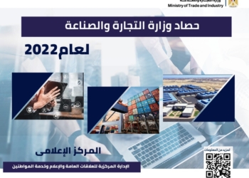 وزير التجارة والصناعة يستعرض حصاد قطاع الصناعة خلال عام 2022 27 - جريدة المساء