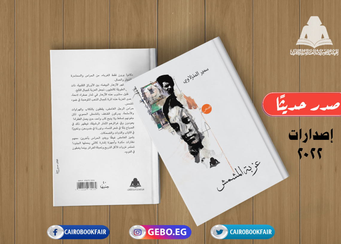 «عزبة المشمش».. أحدث إصدارات هيئة الكتاب لـ سمير المنزلاوي 19 - جريدة المساء