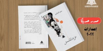 «عزبة المشمش».. أحدث إصدارات هيئة الكتاب لـ سمير المنزلاوي 1 - جريدة المساء