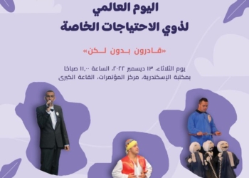 مكتبة الإسكندرية تحتفل باليوم العالمي لذوي الاحتياجات الخاصة 21 - جريدة المساء