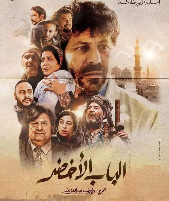 اليوم.. عرض فيلم "الباب الأخضر" حصريا على WATCH IT 19 - جريدة المساء