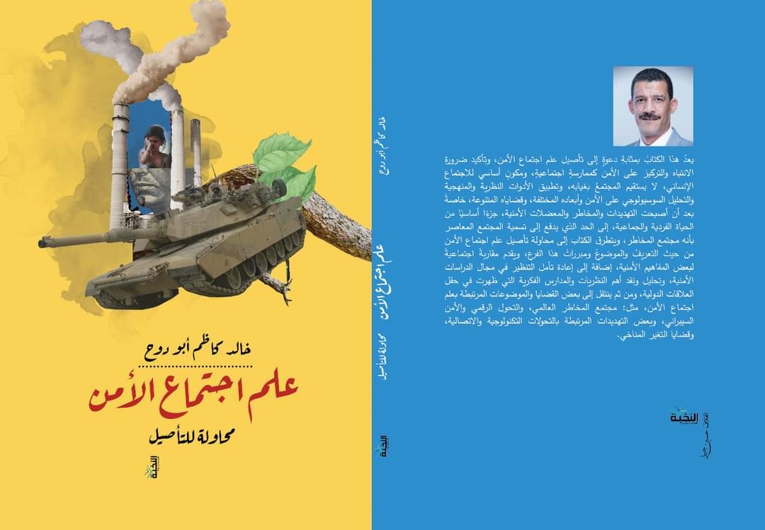 (علم اجتماع الأمن) .. كتاب جديد للدكتور خالد أبودوح 19 - جريدة المساء