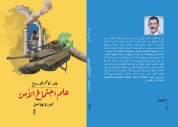 (علم اجتماع الأمن) .. كتاب جديد للدكتور خالد أبودوح 21 - جريدة المساء