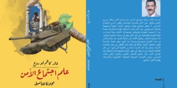 (علم اجتماع الأمن) .. كتاب جديد للدكتور خالد أبودوح 1 - جريدة المساء