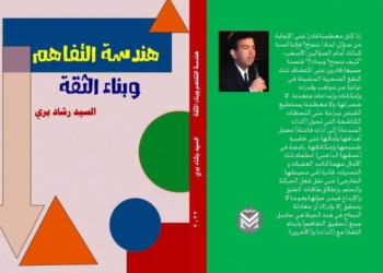 "هندسة التفاهم".. كتاب جديد عن صناعة النجاح 19 - جريدة المساء