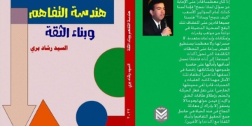 "هندسة التفاهم".. كتاب جديد عن صناعة النجاح 1 - جريدة المساء