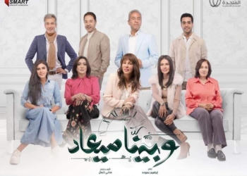 غدا.. عرض الحلقة الأخيرة من مسلسل "وبينا ميعاد" 16 - جريدة المساء