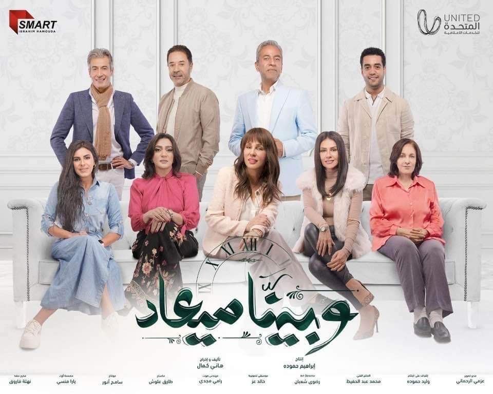 غدا.. عرض الحلقة الأخيرة من مسلسل "وبينا ميعاد" 19 - جريدة المساء