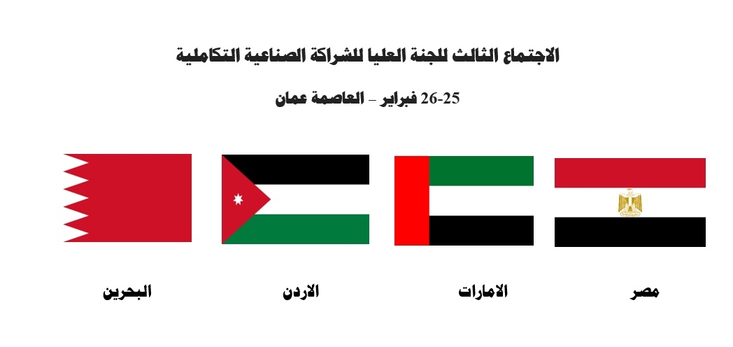 "سمير" يشارك فى الاجتماع الثالث للجنة العليا للشراكة الصناعية التكاملية بالعاصمة الأردنية 18 - جريدة المساء