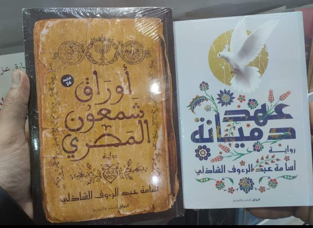 عهد دميانة ،أوراق شمعون المصري.. جديد الكاتب أسامة الشاذلي 19 - جريدة المساء