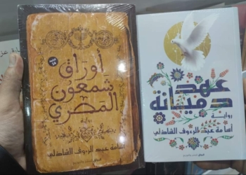 عهد دميانة ،أوراق شمعون المصري.. جديد الكاتب أسامة الشاذلي 17 - جريدة المساء