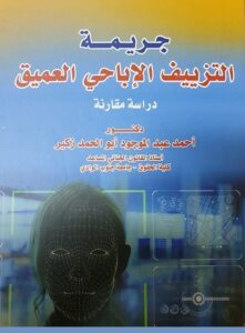 "جريمة التزييف الإباحي العميق" .. كتاب جديد للدكتور أحمد زكير 23 - جريدة المساء