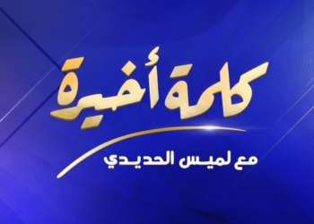 "كلمة أخيرة" يتوقف خلال شهر رمضان والعودة في حلقات عيد الفطر المبارك 23 - جريدة المساء