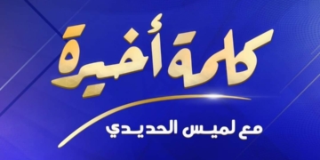 "كلمة أخيرة" يتوقف خلال شهر رمضان والعودة في حلقات عيد الفطر المبارك 1 - جريدة المساء