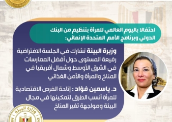 وزيرة البيئة تشارك في الجلسة الافتراضية رفيعة المستوى حول أفضل الممارسات في الشرق الأوسط وشمال أفريقيا في المناخ والمرأة والأمن الغذائي 23 - جريدة المساء