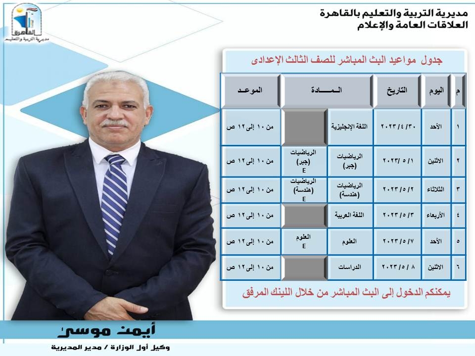 "أيمن موسى" يعلن إطلاق البث المباشر لمراجعة المواد الدراسية للشهادة الإعدادية 19 - جريدة المساء