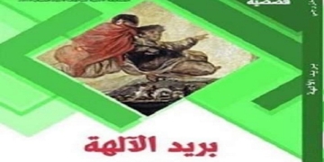 الاغتراب والسؤال الوجودي الحائر.. في مجموعة ( بريد الآلهة ) للكاتب ميثم الخزرجي 1 - جريدة المساء