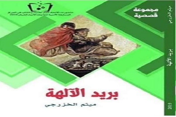 الاغتراب والسؤال الوجودي الحائر.. في مجموعة ( بريد الآلهة ) للكاتب ميثم الخزرجي 19 - جريدة المساء