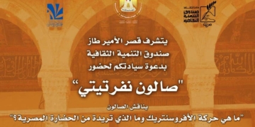 صالون "نفرتيتي" ينطلق غدا ويبدأها بمحاسبة" الأفرو سينترك" 1 - جريدة المساء