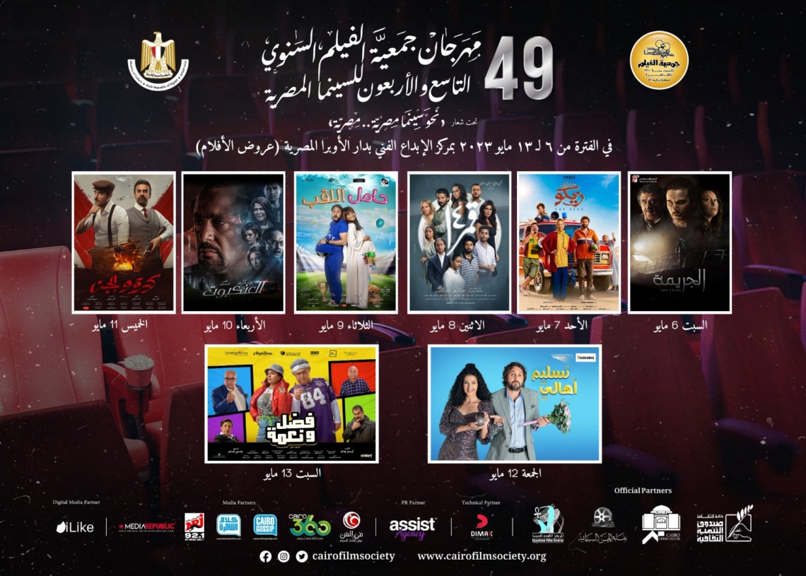 عرض 8 أفلام مصرية بمهرجان جمعية الفيلم السنوي الـ 49 19 - جريدة المساء