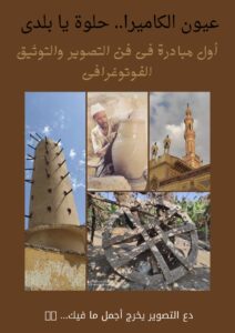 "عيون الكاميرا.. حلوة يا بلدي" أول مبادرة لتوثيق التراث بالتصوير الفوتوغرافى 27 - جريدة المساء