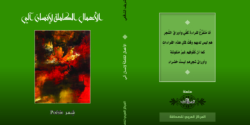 "الأعمال الكاملة لإنسان آلي" للشاعر شريف الشافعي في طبعة مصرية 1 - جريدة المساء