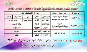 بدءاً من الغد.. تعليم القاهرة والجيزة تنشر مقار اعتذارات الثانوية العامة 2023 23 - جريدة المساء