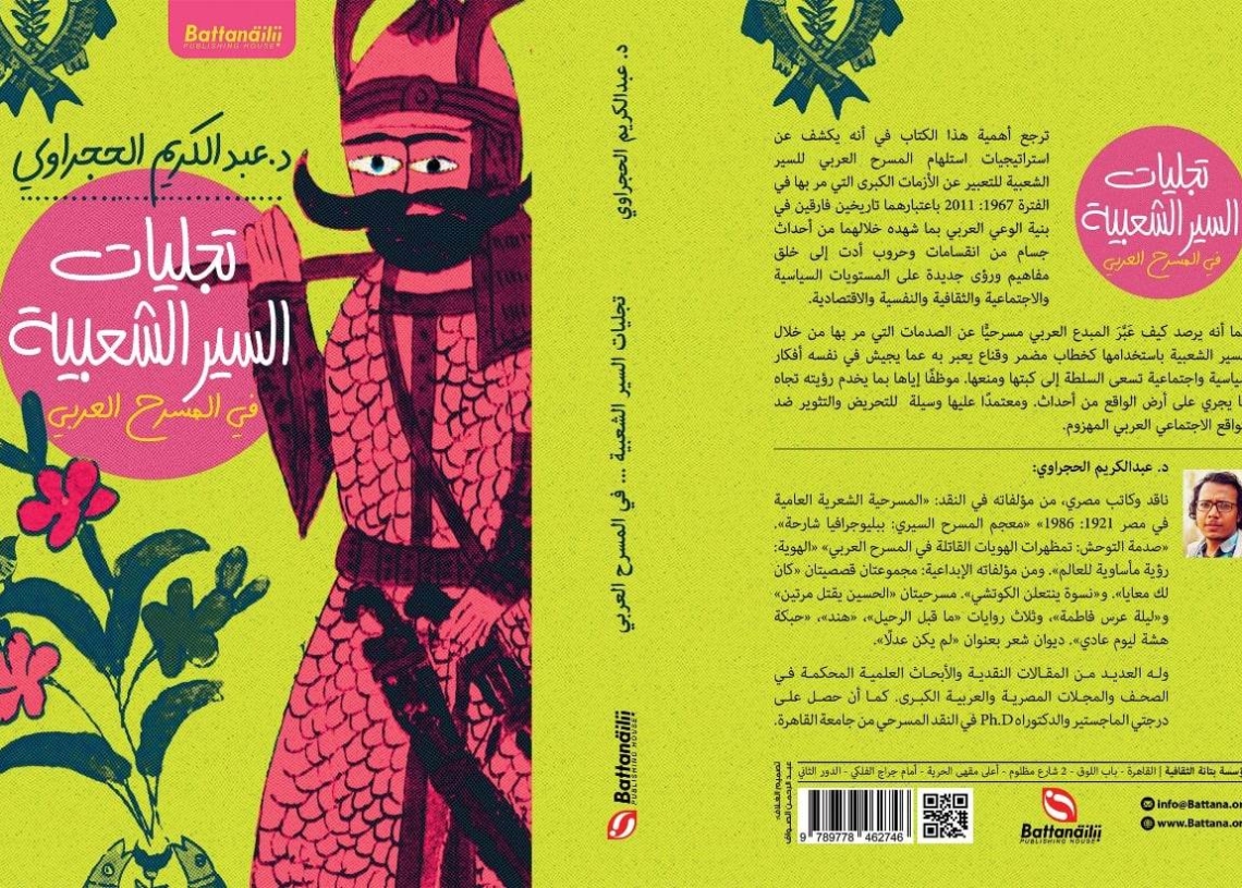 الخميس... حفل توقيع ومناقشة كتاب «تجليات السير الشعبية في المسرح العربي» للدكتور عبدالكريم الحجراوي 19 - جريدة المساء