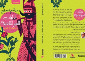 الخميس... حفل توقيع ومناقشة كتاب «تجليات السير الشعبية في المسرح العربي» للدكتور عبدالكريم الحجراوي 29 - جريدة المساء