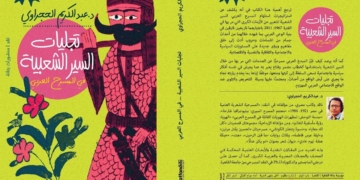 الخميس... حفل توقيع ومناقشة كتاب «تجليات السير الشعبية في المسرح العربي» للدكتور عبدالكريم الحجراوي 1 - جريدة المساء