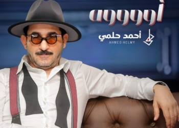 أحمد حلمي يشارك جمهوره فرحة العيد بأغنية "اوووه" من مسرحية "ميمو"  17 - جريدة المساء