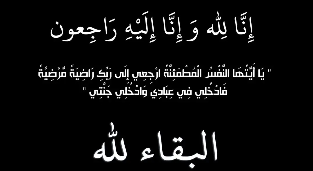 عزاء عائلة السموح قبيلة البياضية في فقيدة عائلة الزغبي 19 - جريدة المساء