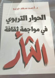 ندوة بقنا لمناقشة كتاب «الحوار التربوي فى مواجهة ثقافة الثأر» للدكتور أحمد سعد جريو 39 - جريدة المساء