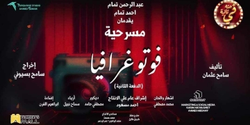 الخميس ٧ سبتمبر ... إفتتاح العرض المسرحي " فوتوغرافيا " بمشاركة 45 وجها جديدا 1 - جريدة المساء