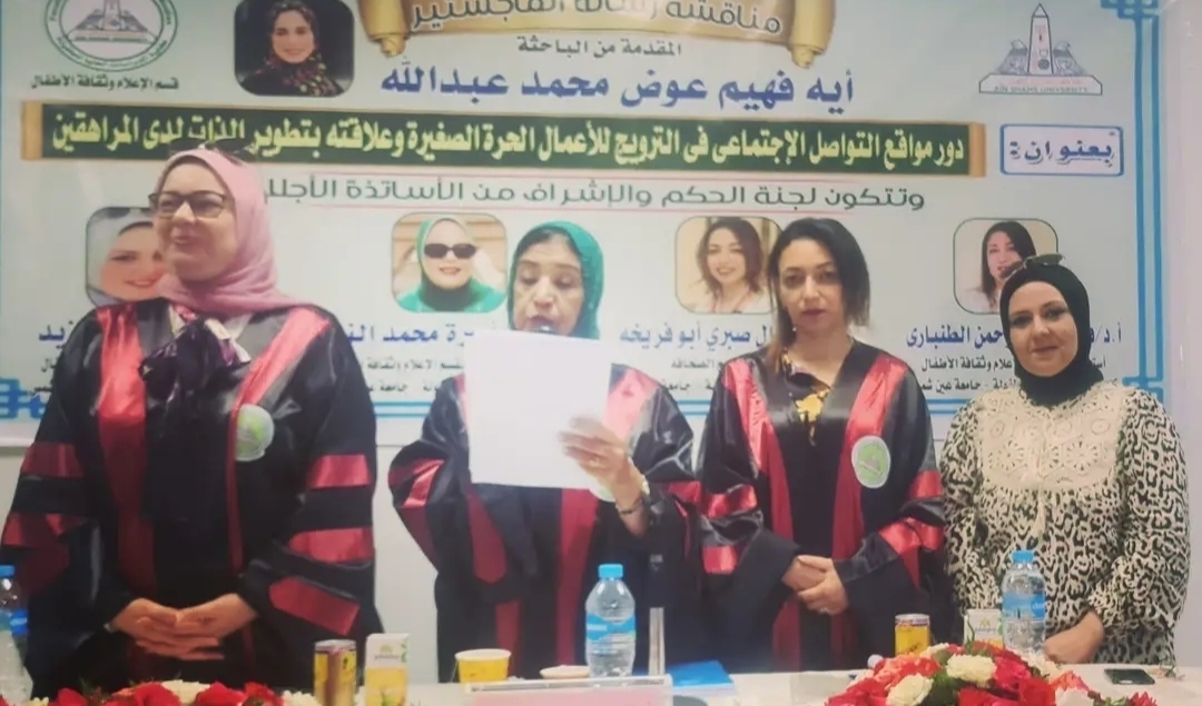 الماجستير بامتياز للباحثة آية فهيم من جامعة عين شمس 17 - جريدة المساء