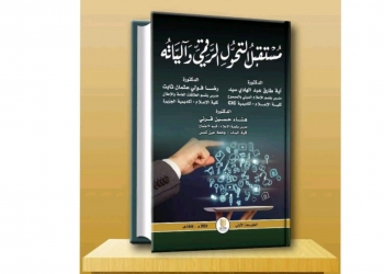 مستقبل التحول الرقمي وآلياته في كتاب جديد برؤي أكاديمية وواقعية 31 - جريدة المساء