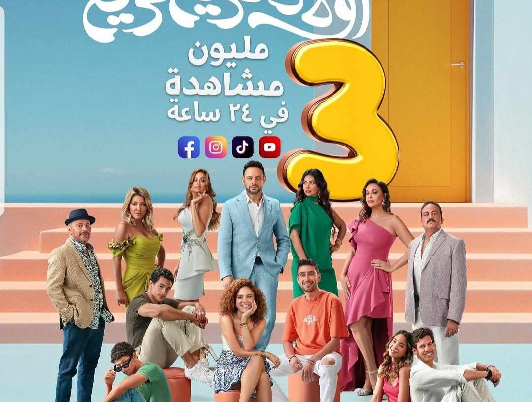 3 مليون مشاهدة البرومو فيلم "أولاد حريم كريم" في 24 ساعة 19 - جريدة المساء