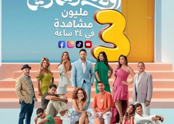 3 مليون مشاهدة البرومو فيلم "أولاد حريم كريم" في 24 ساعة 21 - جريدة المساء