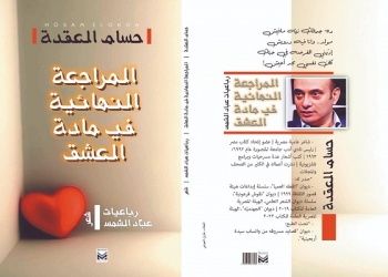 «المراجعة النهائية في مادة العشق» ديوان جديد للشاعر حسام العقدة 21 - جريدة المساء