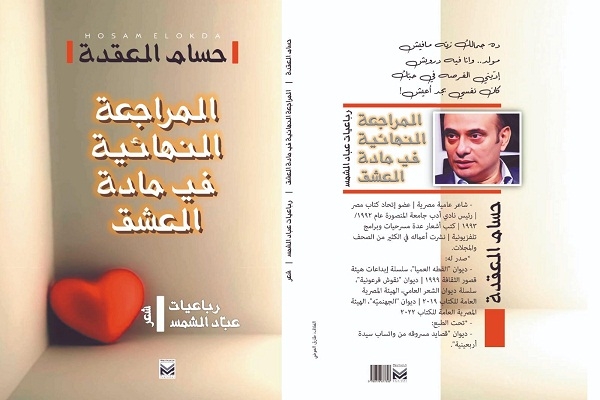 «المراجعة النهائية في مادة العشق» ديوان جديد للشاعر حسام العقدة 19 - جريدة المساء