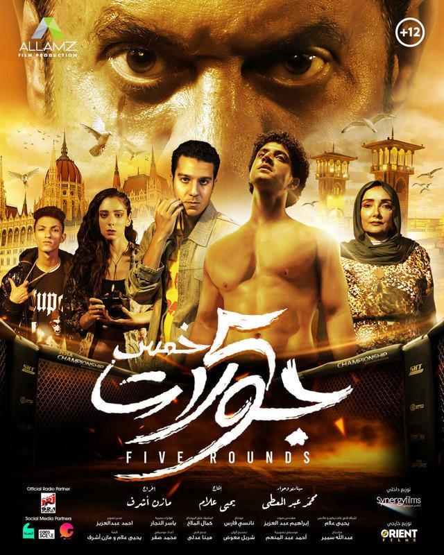 اليوم... عرض فيلم "خمس جولات" في الخليج 19 - جريدة المساء