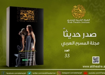 مجلة المسرح العربي.. عدد حافل بالدراسات والمقالات .. ننشر رابط القراءة 27 - جريدة المساء