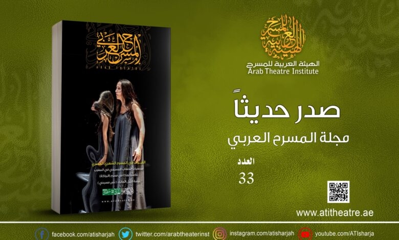 مجلة المسرح العربي.. عدد حافل بالدراسات والمقالات .. ننشر رابط القراءة 19 - جريدة المساء