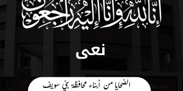  محافظ بني سويف ينعي  الضحايا من أبناء المحافظة بعد وفاتهم جراء فيضانات  ليبيا  1 - جريدة المساء