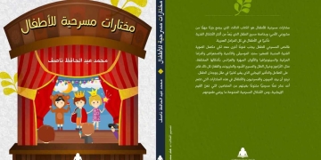 هيئة الكتاب تصدر مختارات مسرحية من أعمال ناصف للأطفال 1 - جريدة المساء