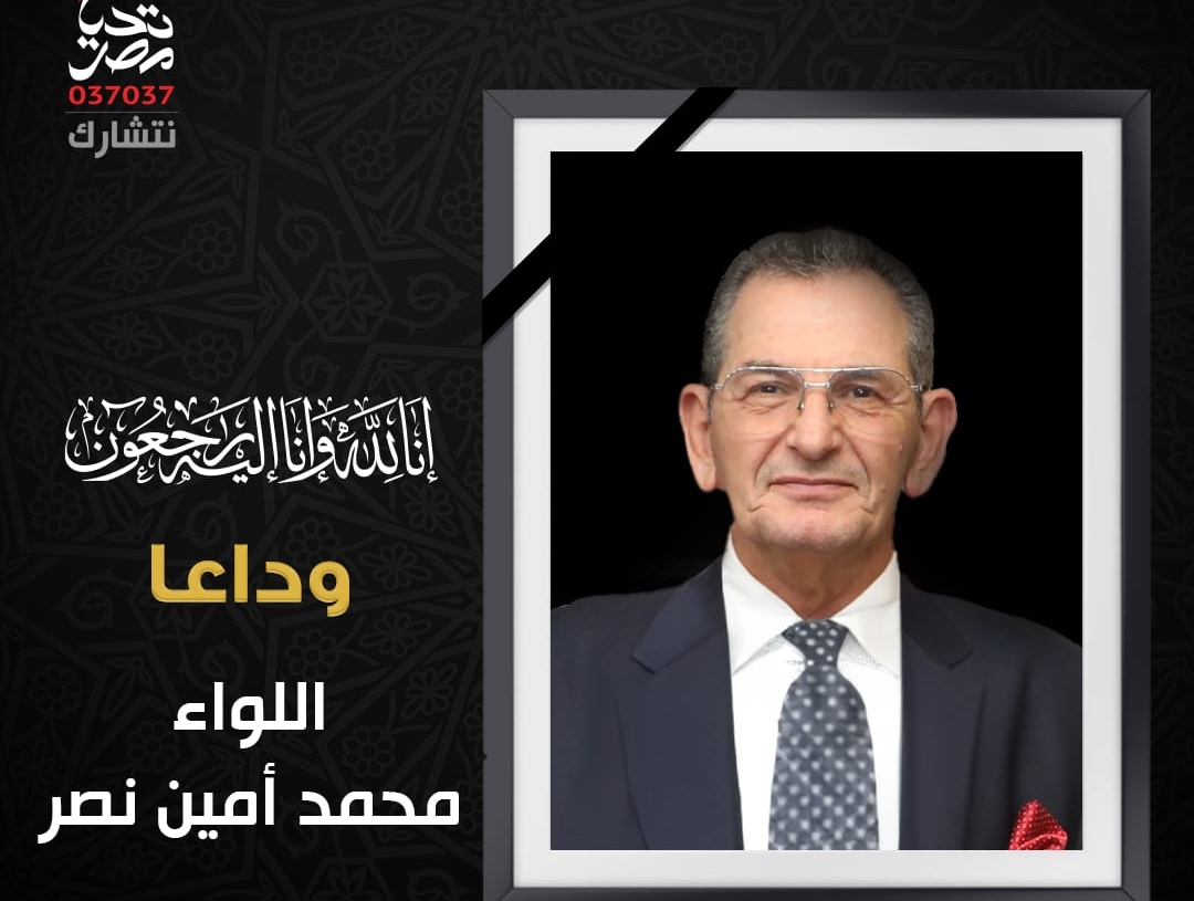 "تحيا مصر" ناعياً أمين الصندوق: رمز من رموز مصر والمؤسسة العسكرية ورجالها المخلصين 19 - جريدة المساء