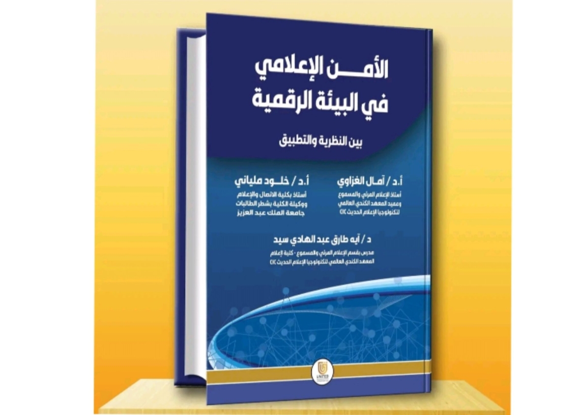 الأمن الإعلامي في البيئة الرقمية بين النظرية والتطبيق إضافة نوعية للمكتبة الإعلامية 17 - جريدة المساء