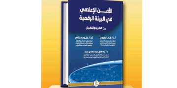 الأمن الإعلامي في البيئة الرقمية بين النظرية والتطبيق إضافة نوعية للمكتبة الإعلامية 1 - جريدة المساء