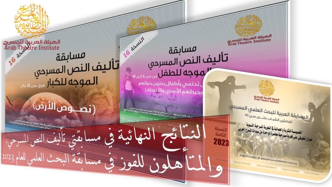 الهيئة العربية للمسرح تعلن النتائج النهائية لمسابقات 2023 19 - جريدة المساء