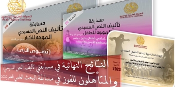 الهيئة العربية للمسرح تعلن النتائج النهائية لمسابقات 2023 1 - جريدة المساء